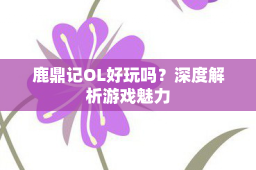 鹿鼎记OL好玩吗图片