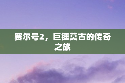 巨锤莫古的传奇之旅图片