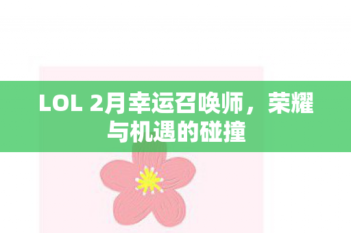 LOL 2月幸运召唤师图片