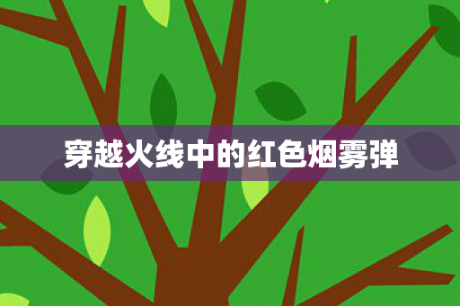 穿越火线中的红色烟雾弹图片