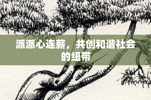 共创和谐社会的纽带图片