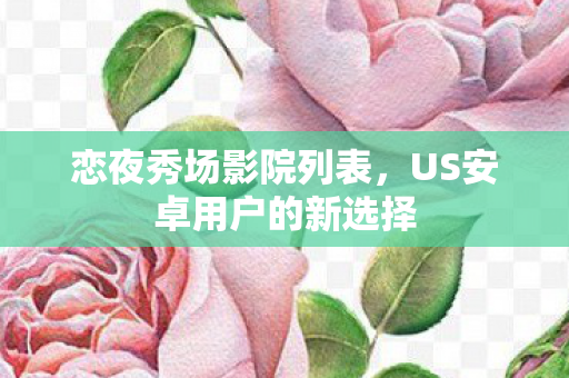US安卓用户的新选择图片