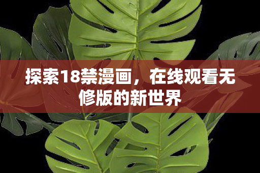 在线观看无修版的新世界图片