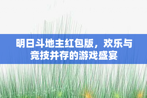 欢乐与竞技并存的游戏盛宴图片
