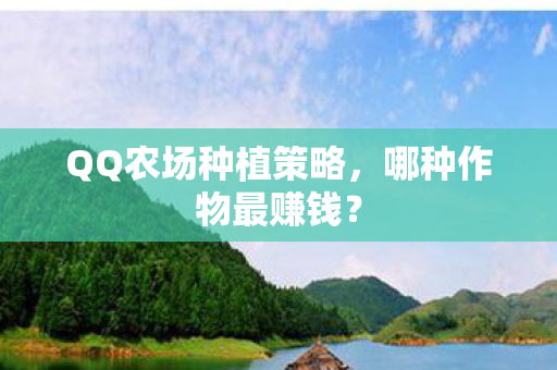 QQ农场种植策略图片