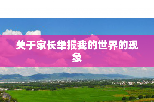 关于家长举报我的世界的现象图片