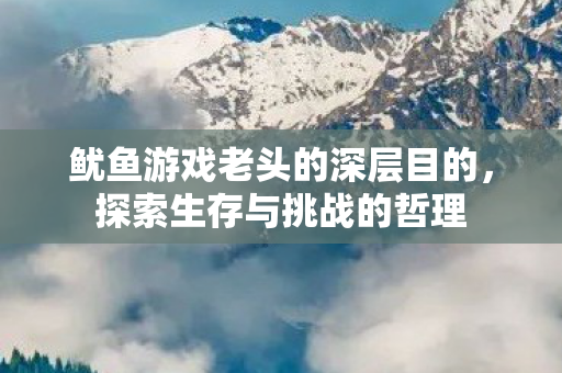鱿鱼游戏老头的深层目的图片
