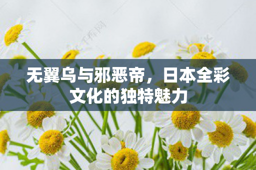 日本全彩文化的独特魅力图片