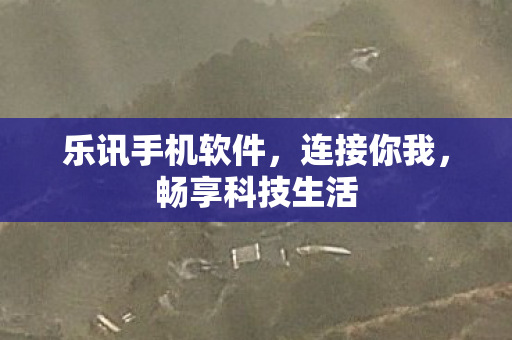乐讯手机软件图片