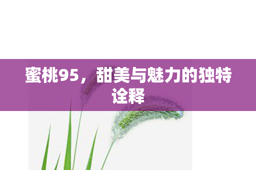 甜美与魅力的独特诠释图片