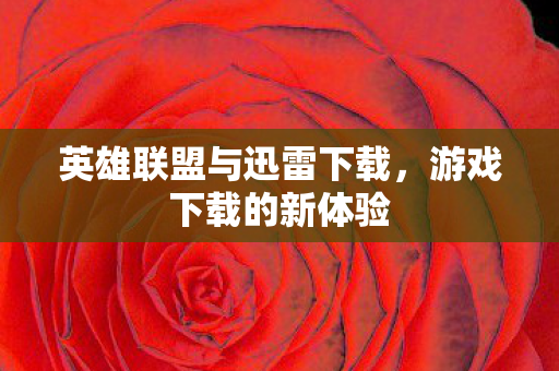 英雄联盟与迅雷下载图片