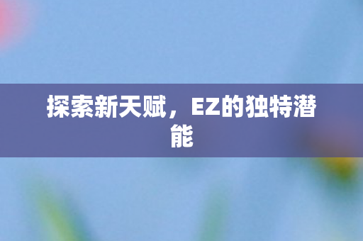 EZ的独特潜能图片