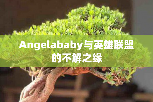 Angelababy与英雄联盟的不解之缘图片