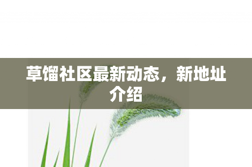 草馏社区最新动态图片