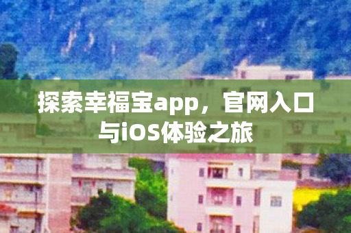 官网入口与iOS体验之旅图片