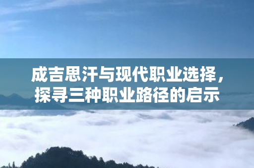 成吉思汗与现代职业选择图片