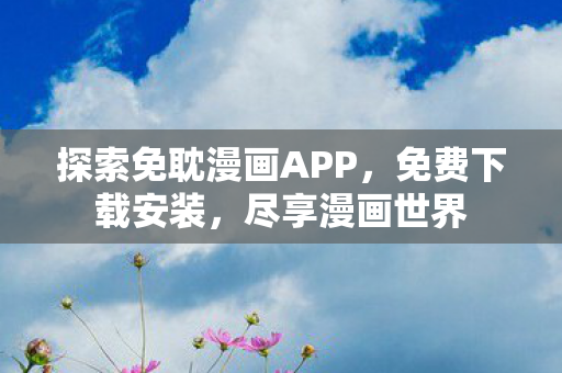 探索免耽漫画APP图片