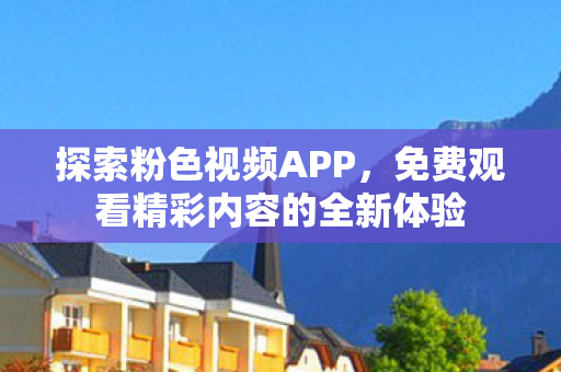 免费观看精彩内容的全新体验图片