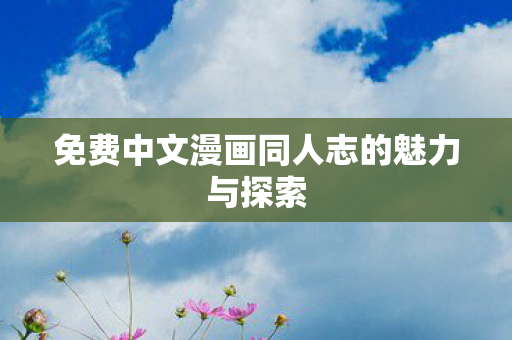 免费中文漫画同人志的魅力与探索图片