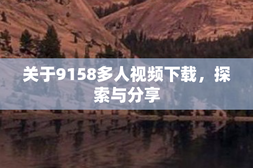 关于9158多人视频下载图片