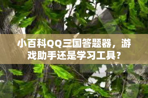 小百科QQ三国答题器图片