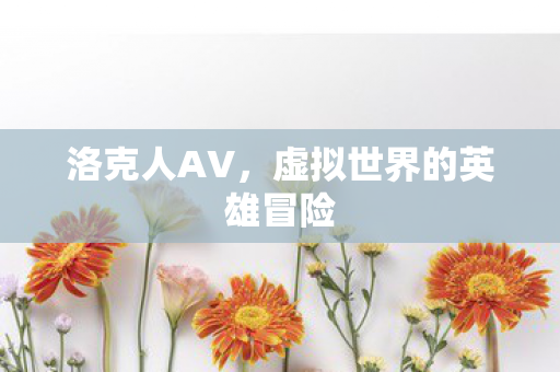 虚拟世界的英雄冒险图片