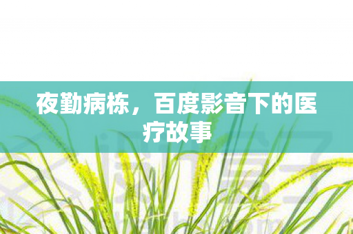 百度影音下的医疗故事图片