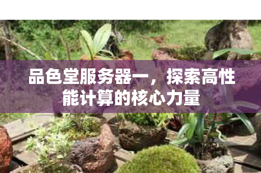 探索高性能计算的核心力量图片