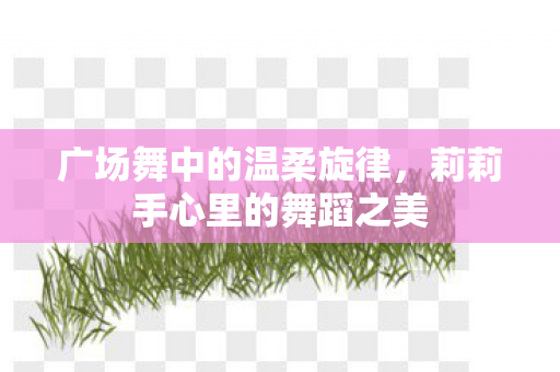 莉莉手心里的舞蹈之美图片
