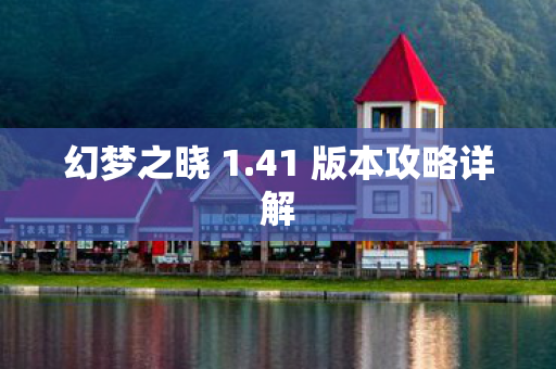 41 版本攻略详解图片