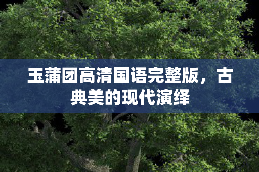玉蒲团高清国语完整版图片