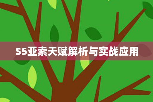 S5亚索天赋解析与实战应用图片
