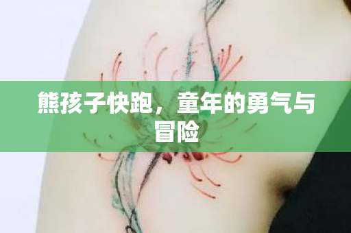 童年的勇气与冒险图片