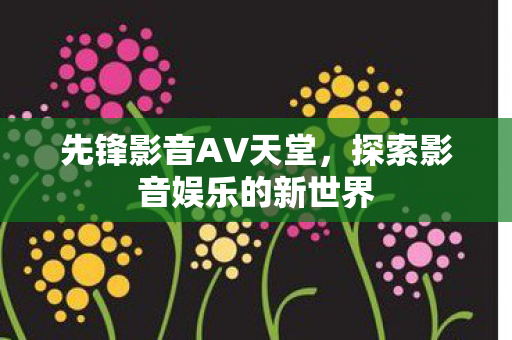 探索影音娱乐的新世界图片