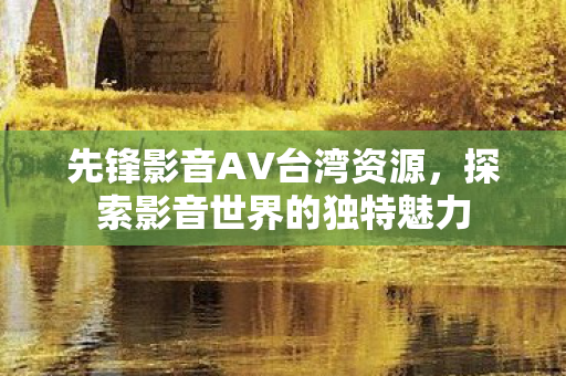探索影音世界的独特魅力图片