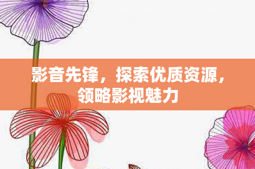 探索优质资源图片