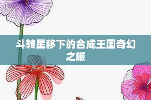 斗转星移下的合成王国奇幻之旅图片