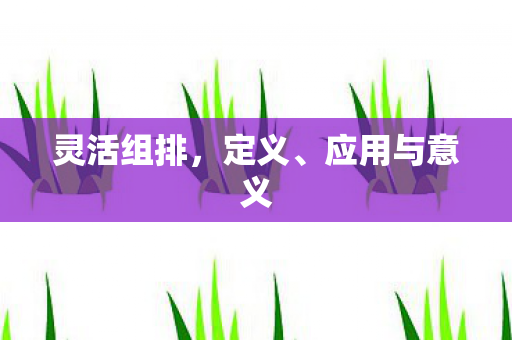 应用与意义图片