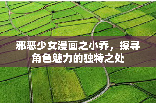 探寻角色魅力的独特之处图片