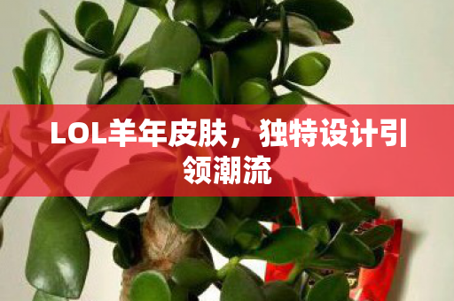独特设计引领潮流图片