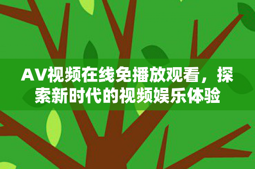 探索新时代的视频娱乐体验图片