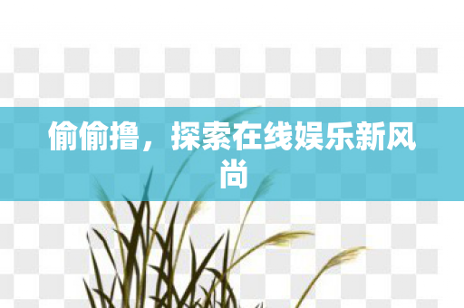 探索在线娱乐新风尚图片