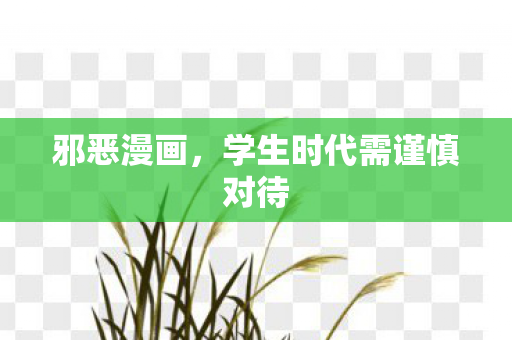 学生时代需谨慎对待图片