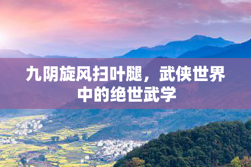 武侠世界中的绝世武学图片