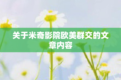 关于米奇影院欧美群交的文章内容图片
