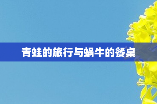 青蛙的旅行与蜗牛的餐桌图片