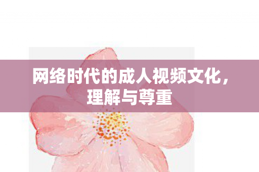 网络时代的成人视频文化图片