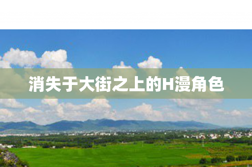 消失于大街之上的H漫角色图片