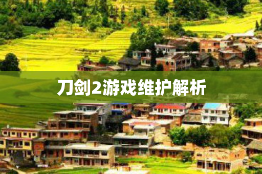 刀剑2游戏维护解析图片