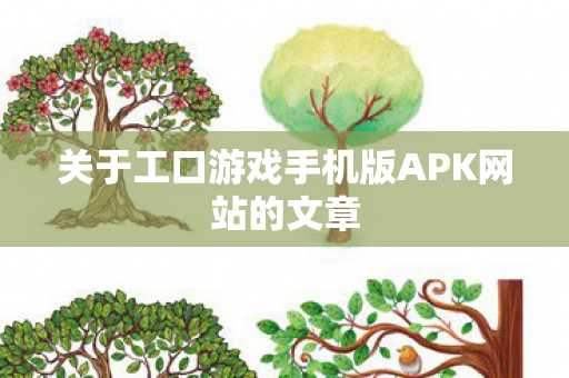 关于工口游戏手机版APK网站的文章图片